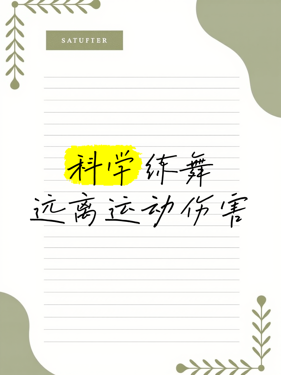 开云体育官方网站-&quot;体育科学：优化训练方案，减少运动伤害&quot;的简单介绍