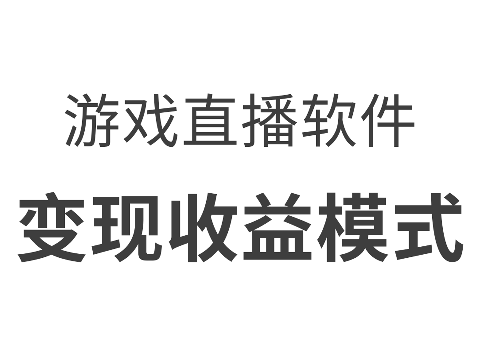 包含游戏直播平台未来趋势：多元化与智能化的词条