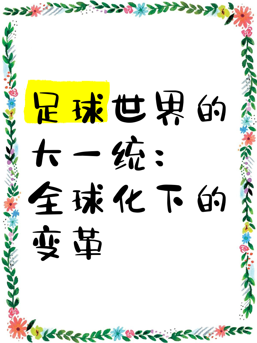 “足球+文化+旅游”深度融合的新生态在多地开花结果，行业迎来黄金期的简单介绍